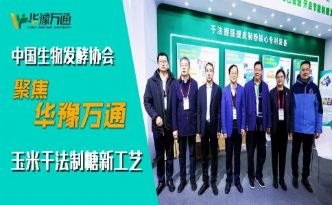 中國(guó)生物發(fā)酵協(xié)會(huì)考察華豫萬(wàn)通，聚焦玉米干法制糖新工藝