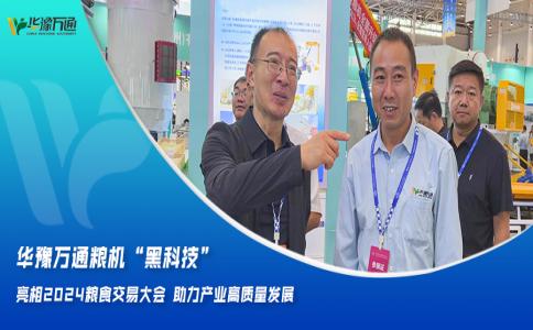 華豫萬通糧機“黑科技”亮相2024糧食交易大會，助力產(chǎn)業(yè)高質(zhì)量發(fā)展