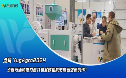 華豫萬(wàn)通點(diǎn)亮YugAgro2024，開(kāi)啟糧機(jī)節(jié)能高效新時(shí)代！